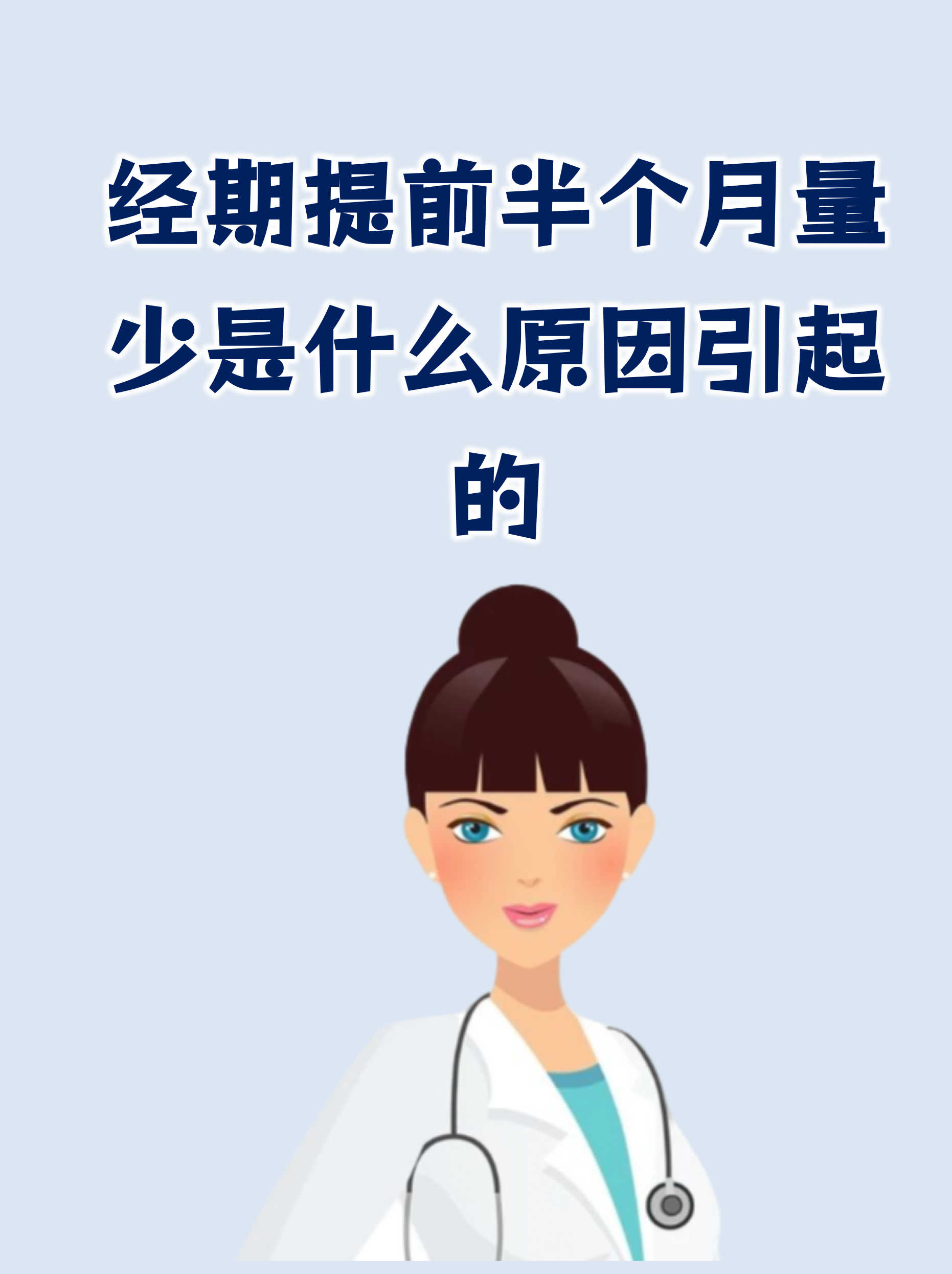 月经提前是什么原因造成的?