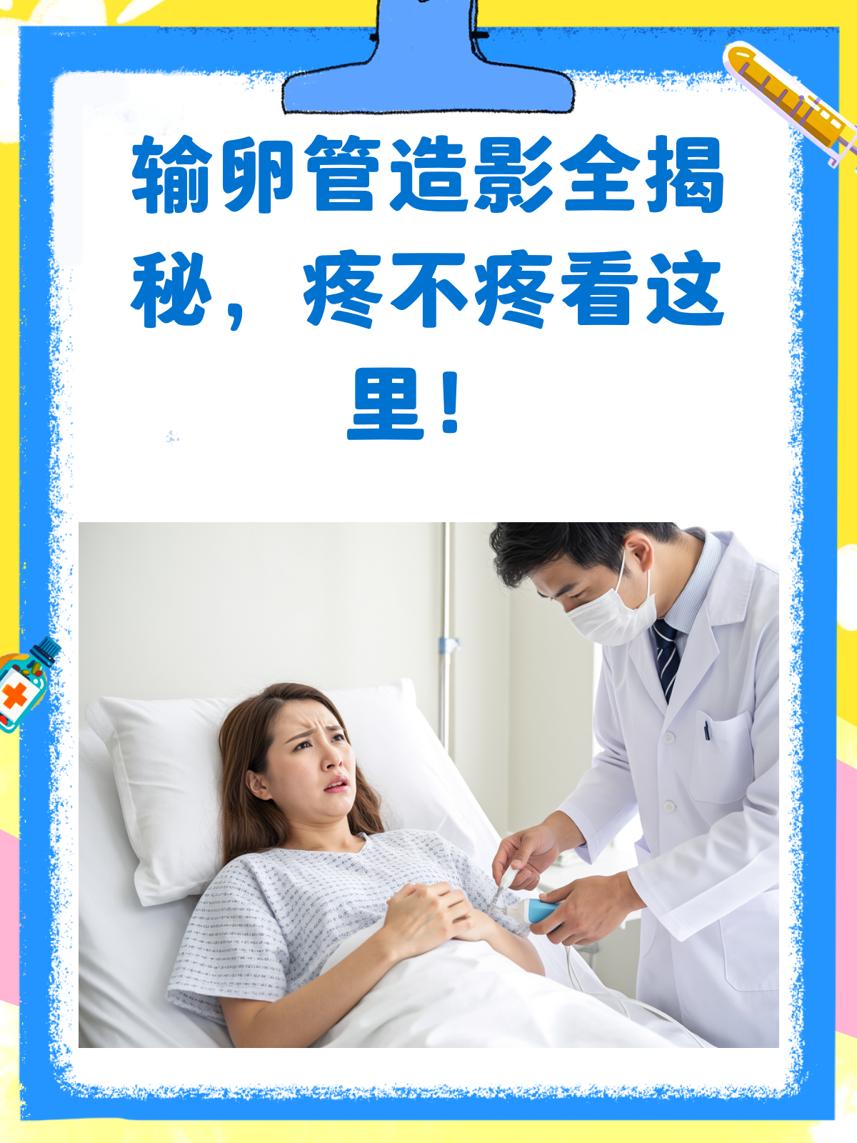 输卵管造影手术的过程是怎样的?