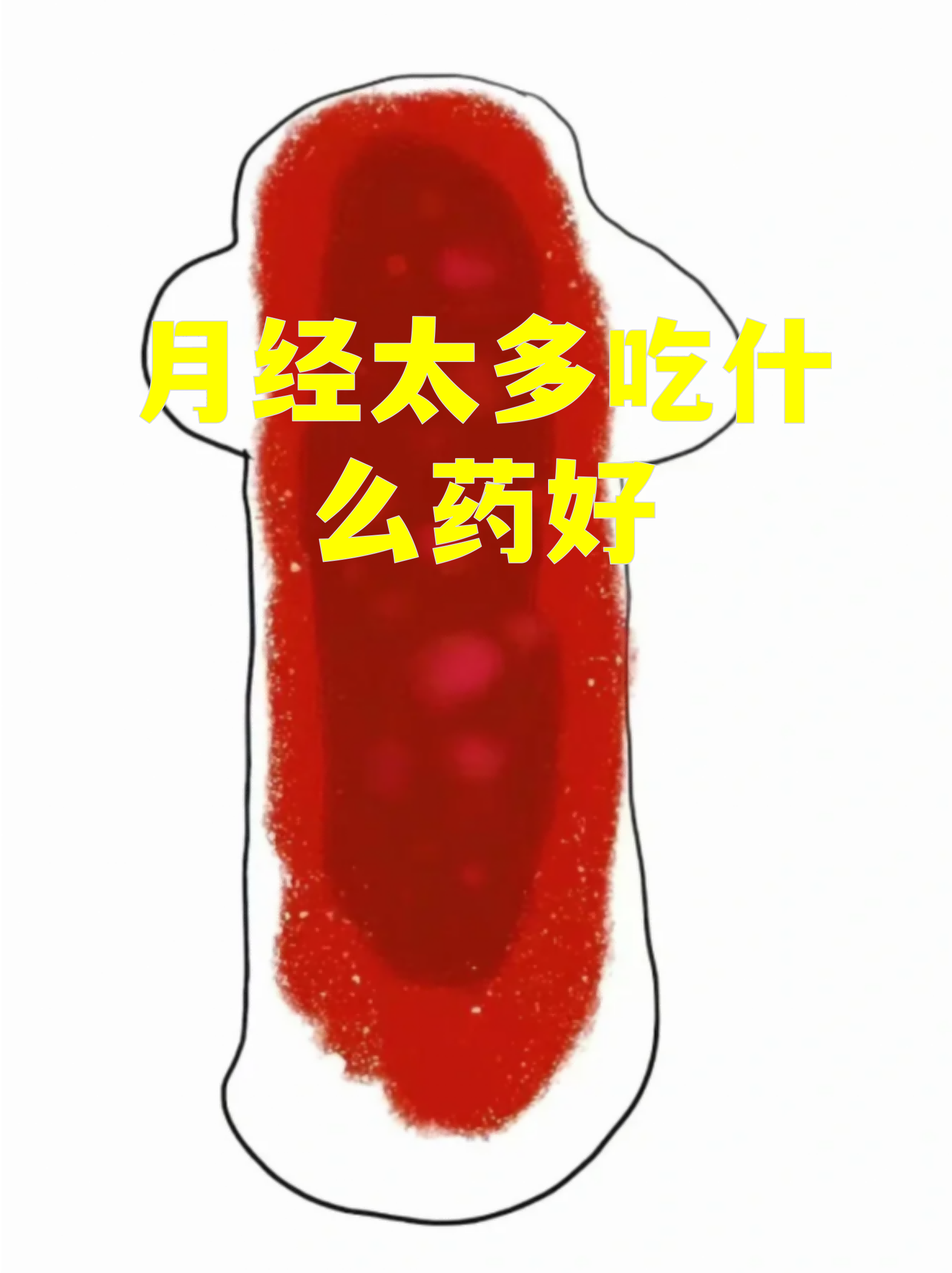 高考推迟月经吃药副作用大吗?......