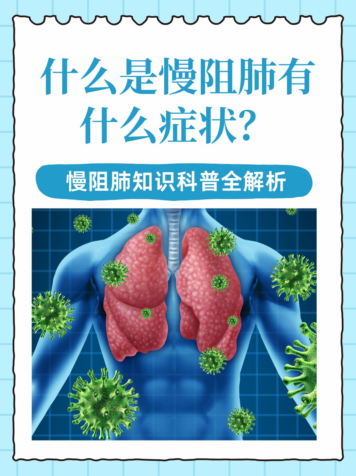 慢阻肺能治好吗?