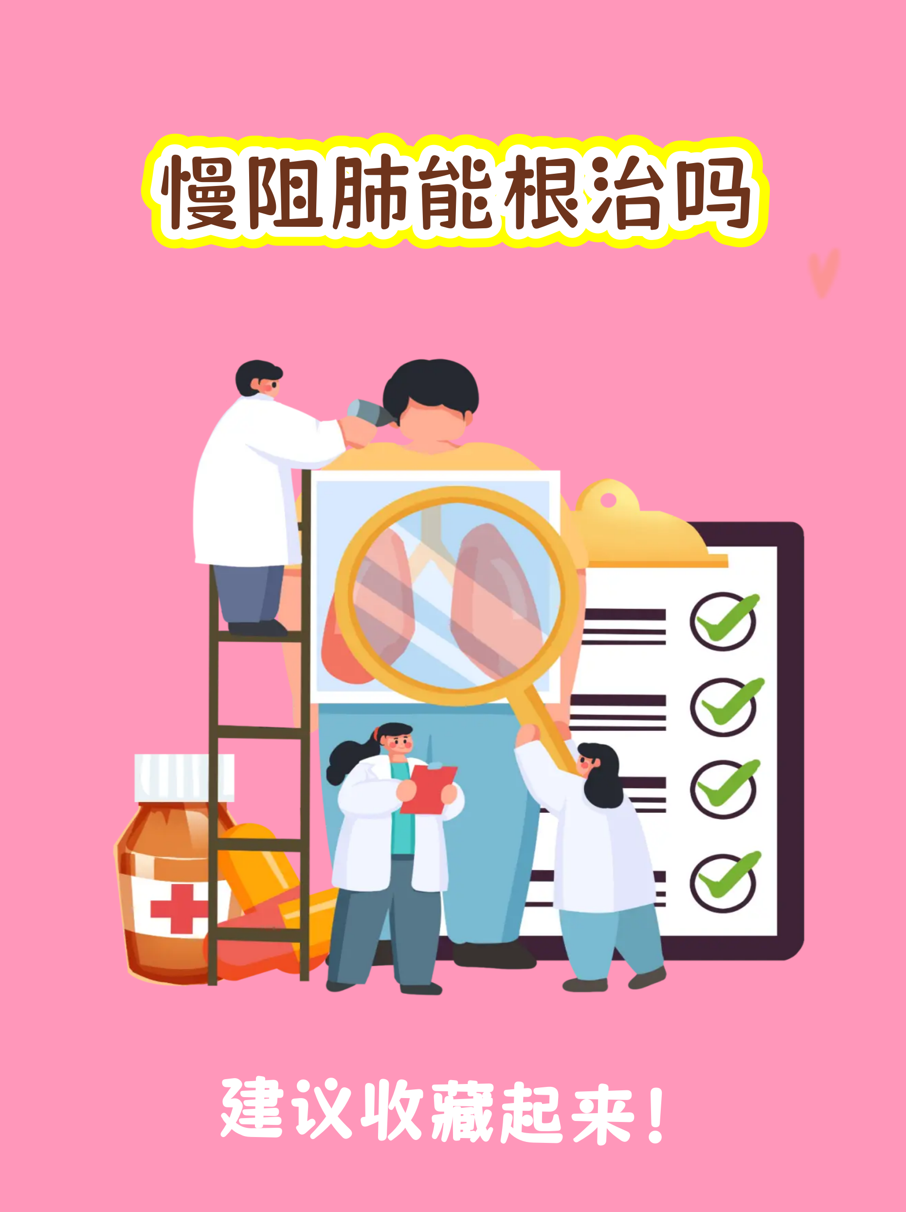 慢阻肺能治好吗?