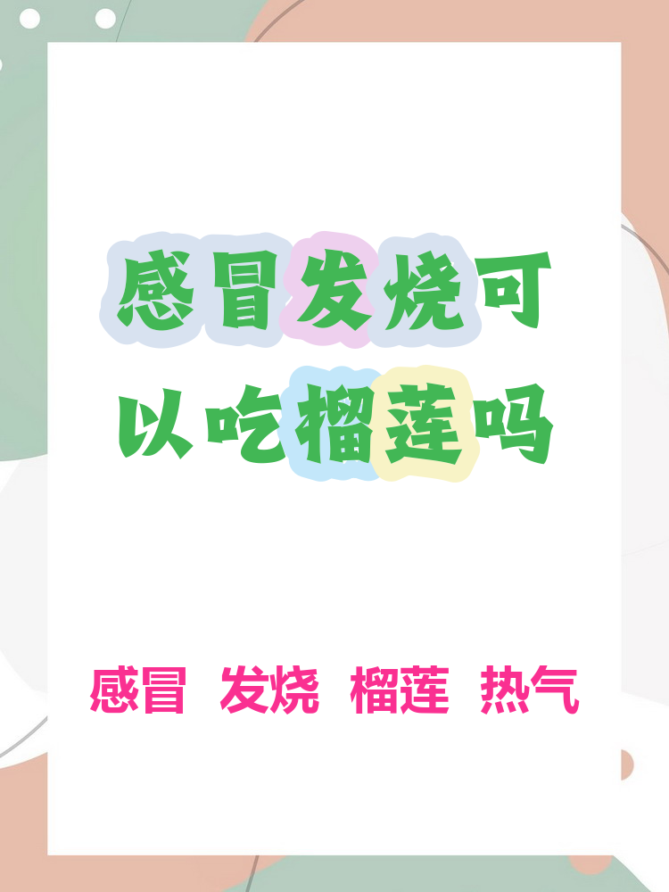 感冒发烧能吃榴莲吗