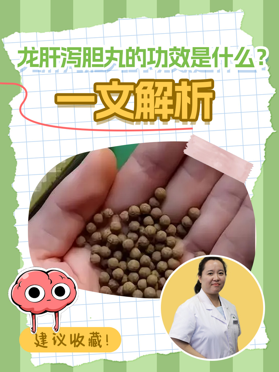 龙胆泻肝丸说明书