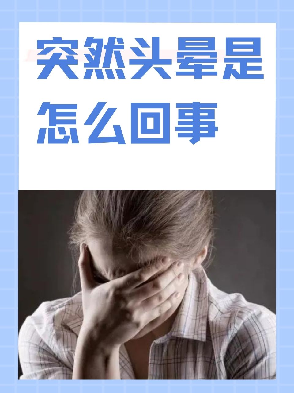 突然头晕恶心怎么办