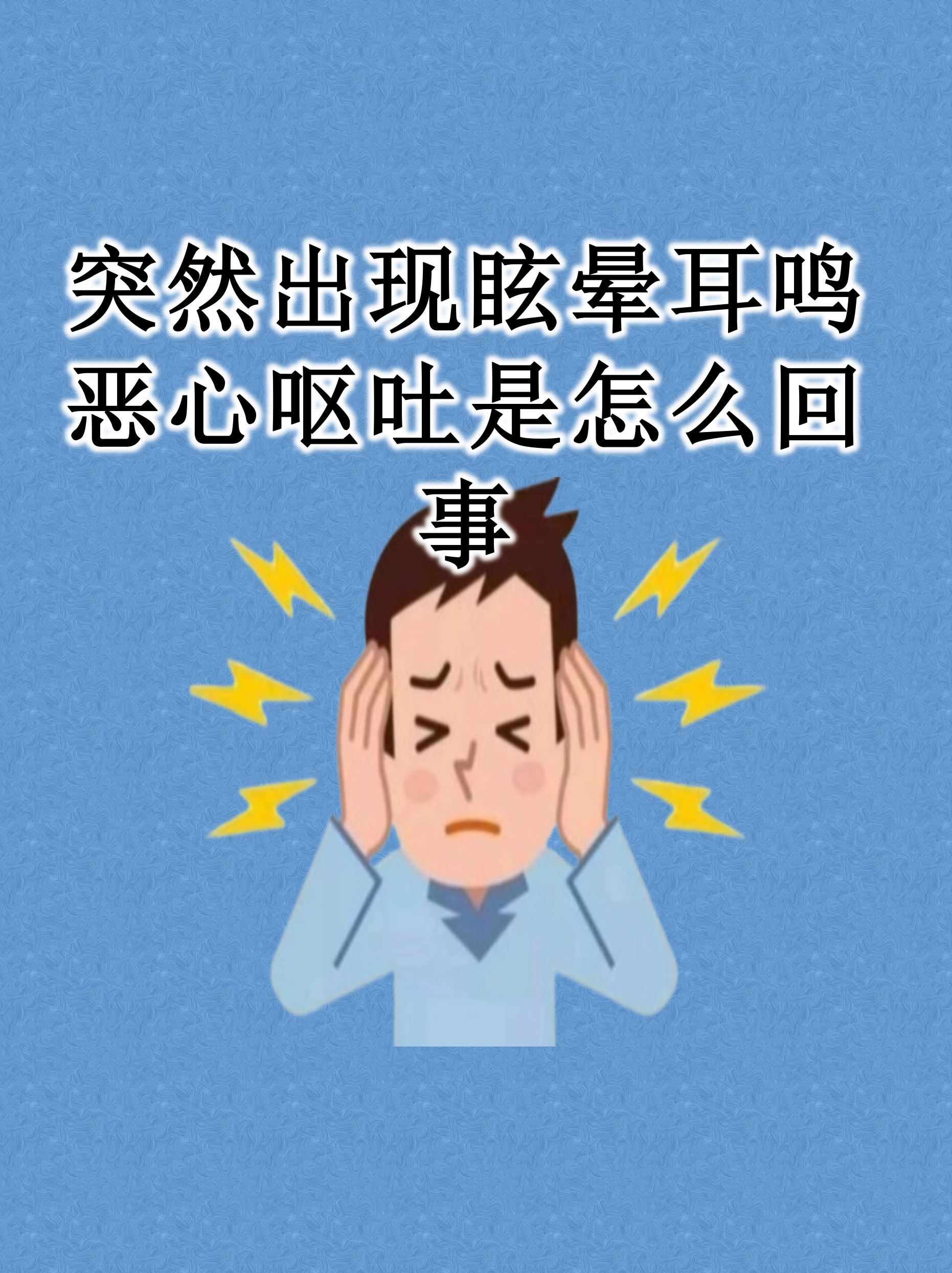 突然头晕恶心怎么办
