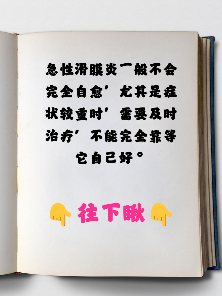 小儿滑膜炎多久能自愈