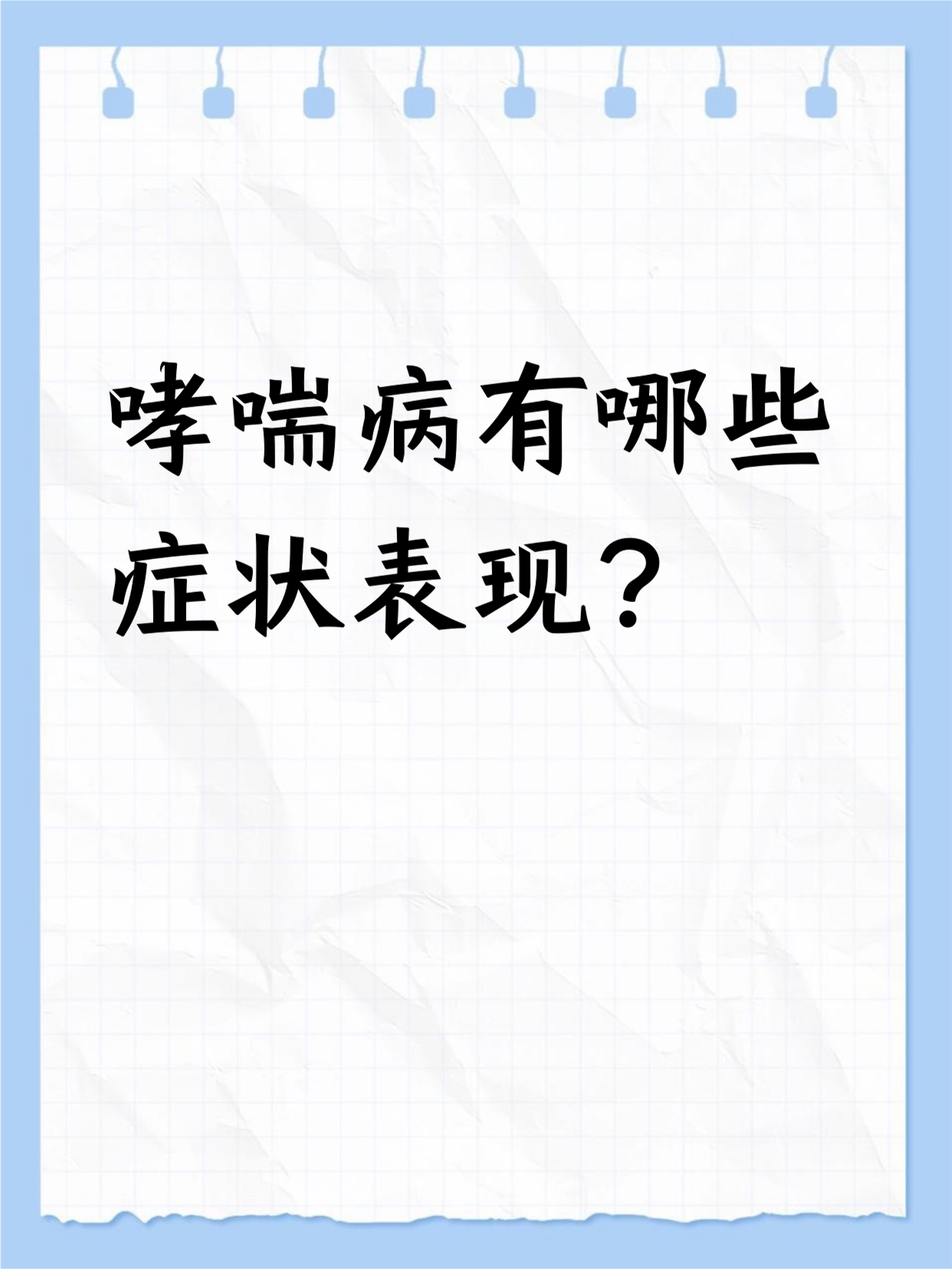 哮喘有哪些症状