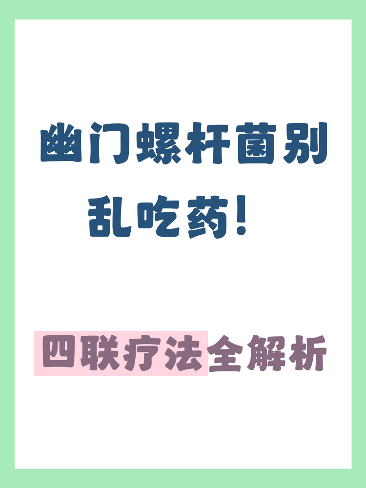 幽门螺杆菌四联治疗的方法