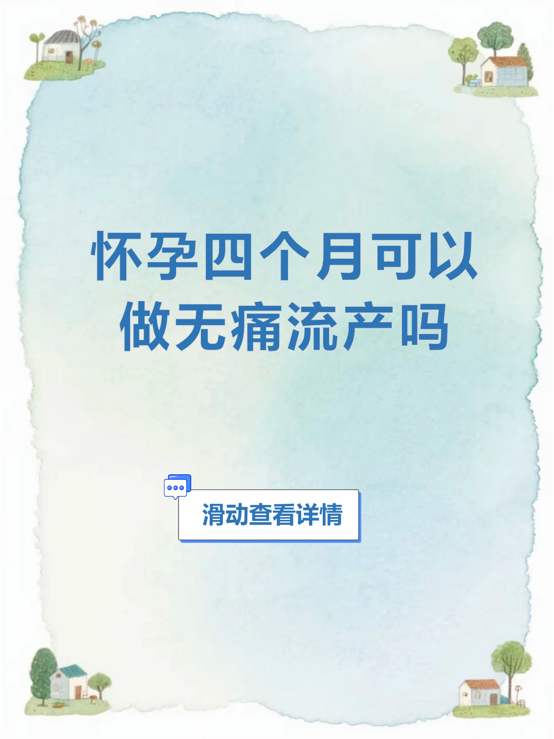 怀孕多久就不可以做人流了?