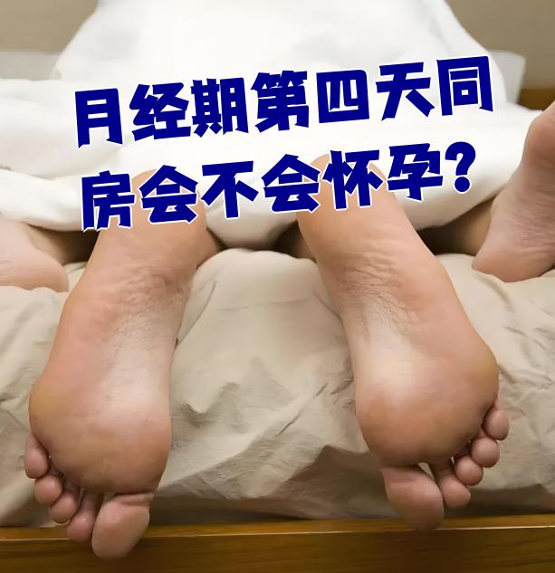 月经期行房事会怀孕吗