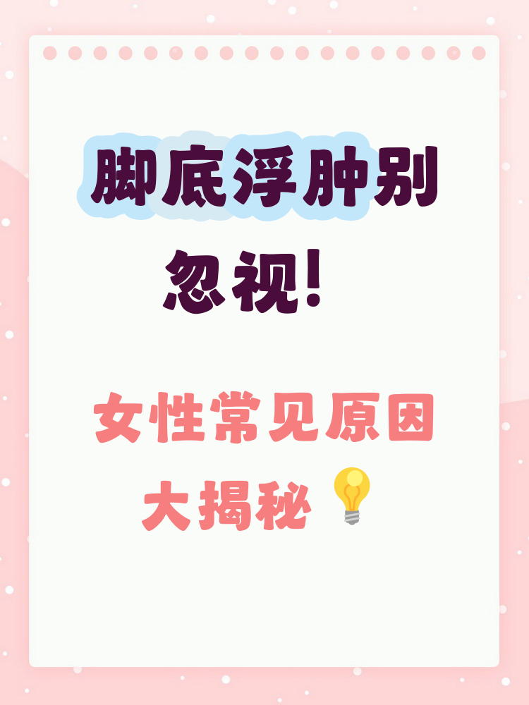 女人双脚浮肿是什么原因?