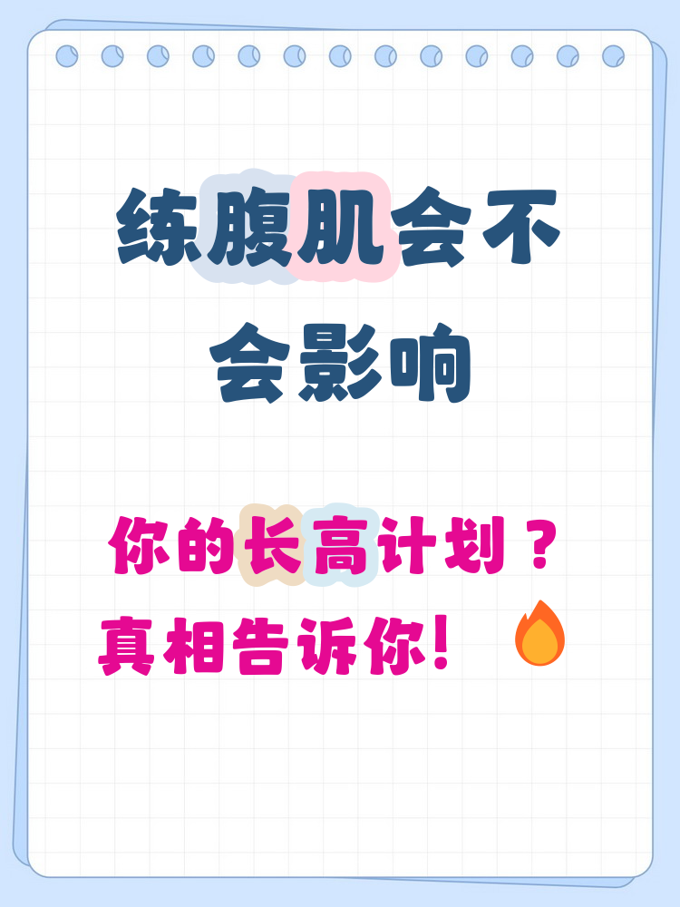 锻炼腹肌会长不高吗.