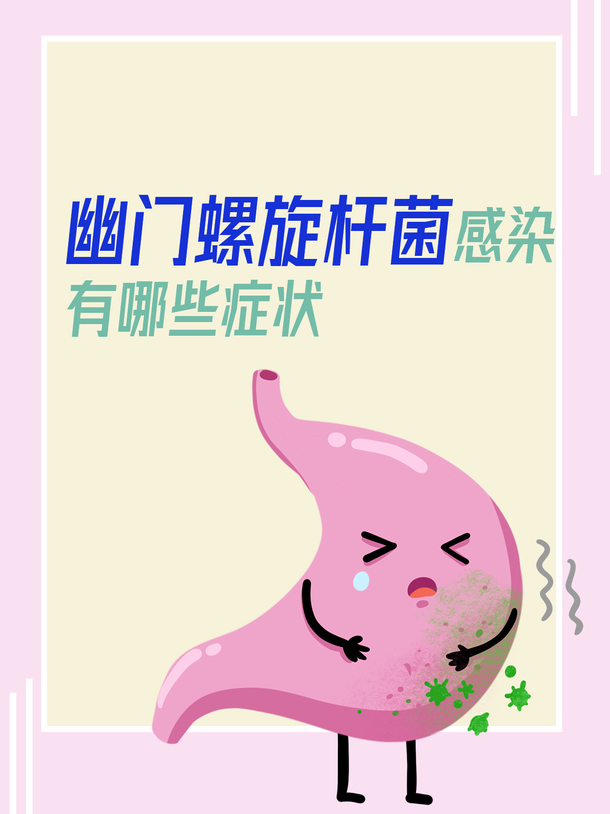 什么是幽门螺杆菌感染?