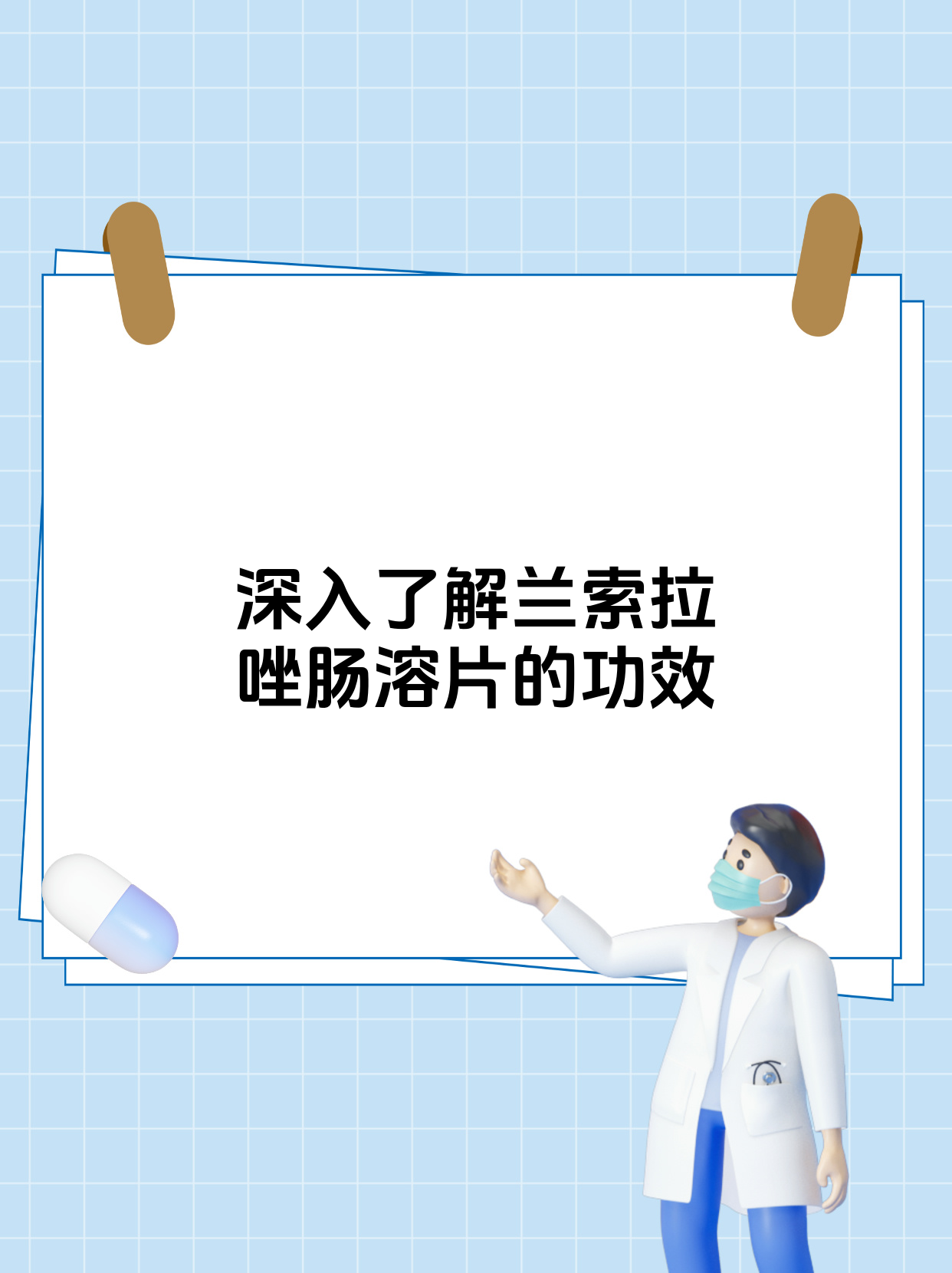 兰索拉唑肠溶片的作用