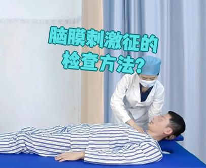 脑膜刺激征的三大主征