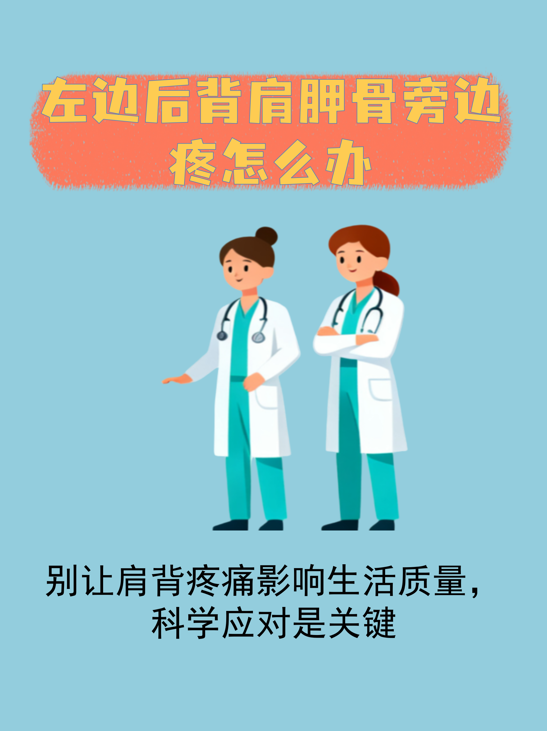 左后背肩胛骨疼怎么办?