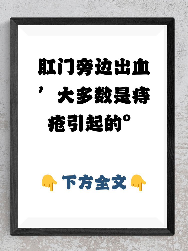 肛门出血是怎么回事