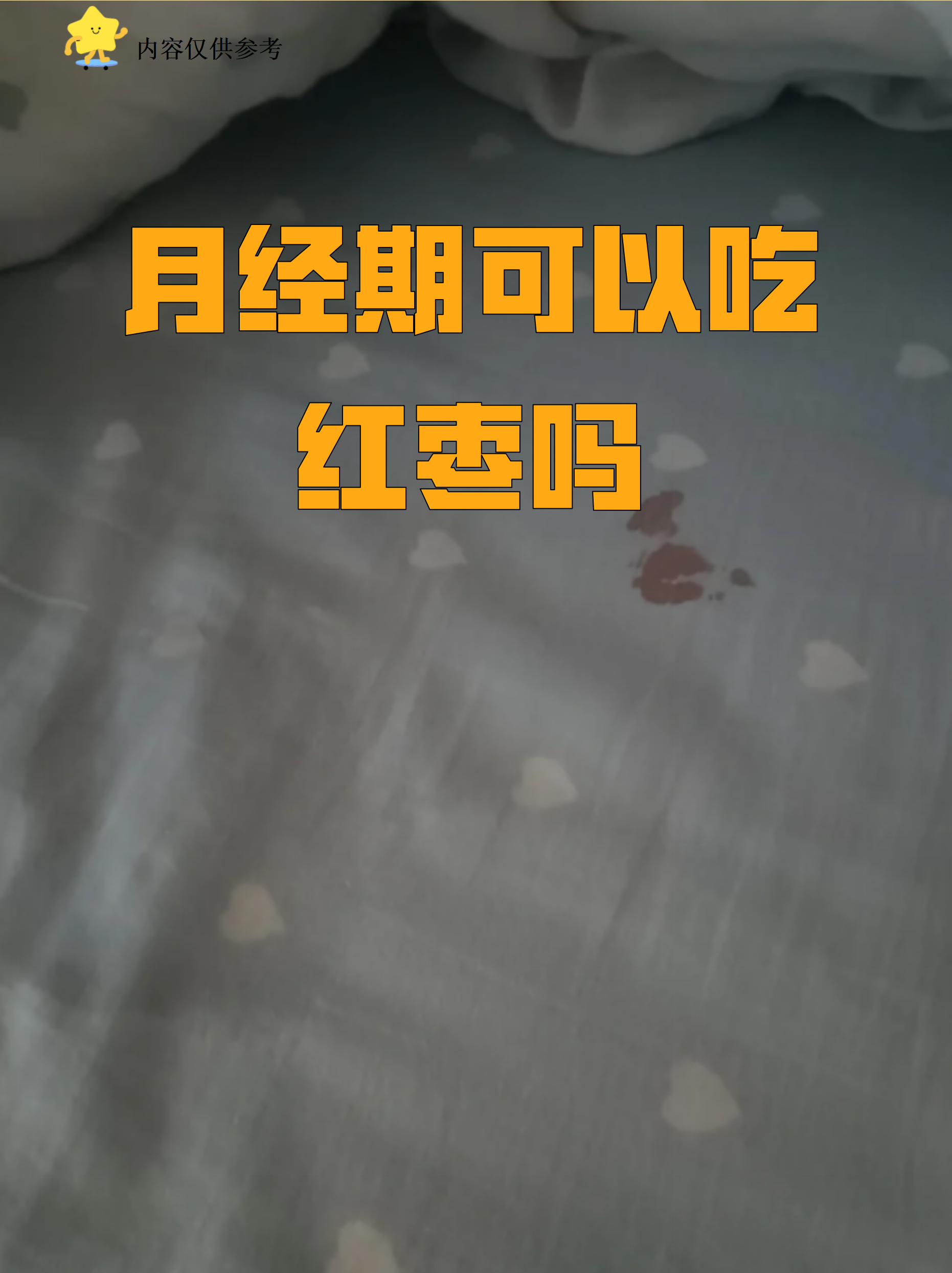 来月经时能吃红枣吗?