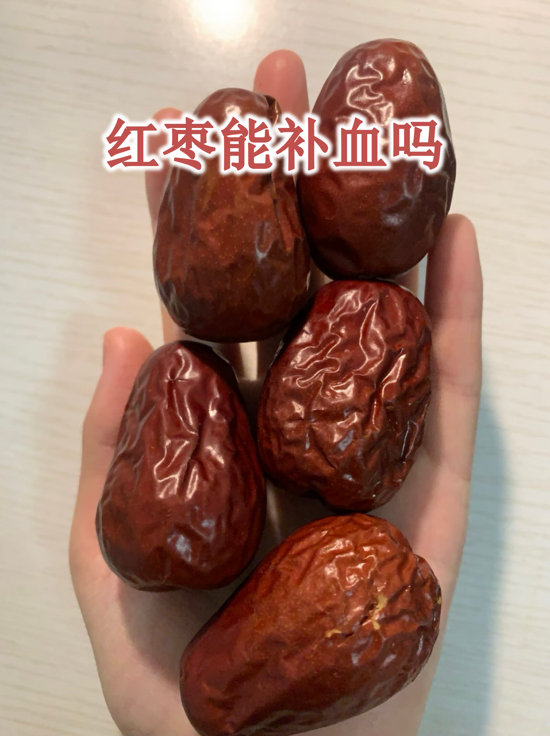 来月经时能吃红枣吗?