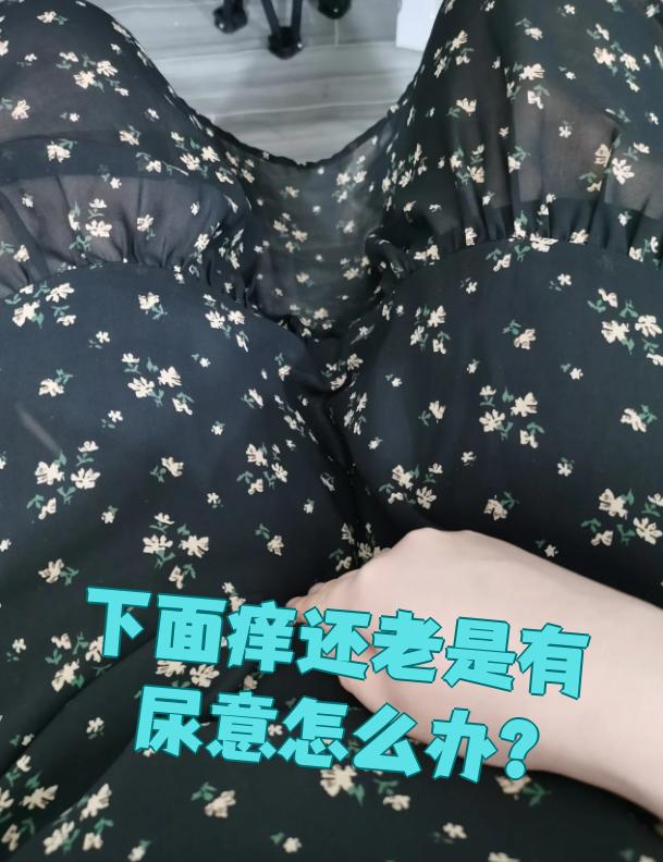 下面老是有骚味怎么办