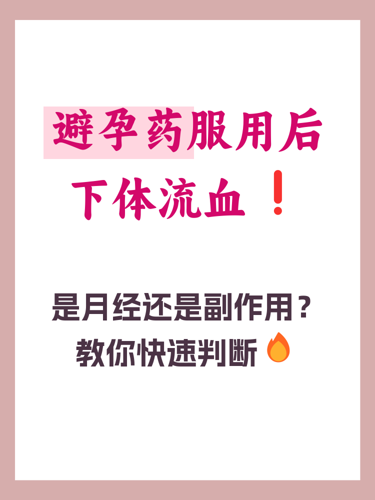 紧急避孕药后撤退性出血怎么回事