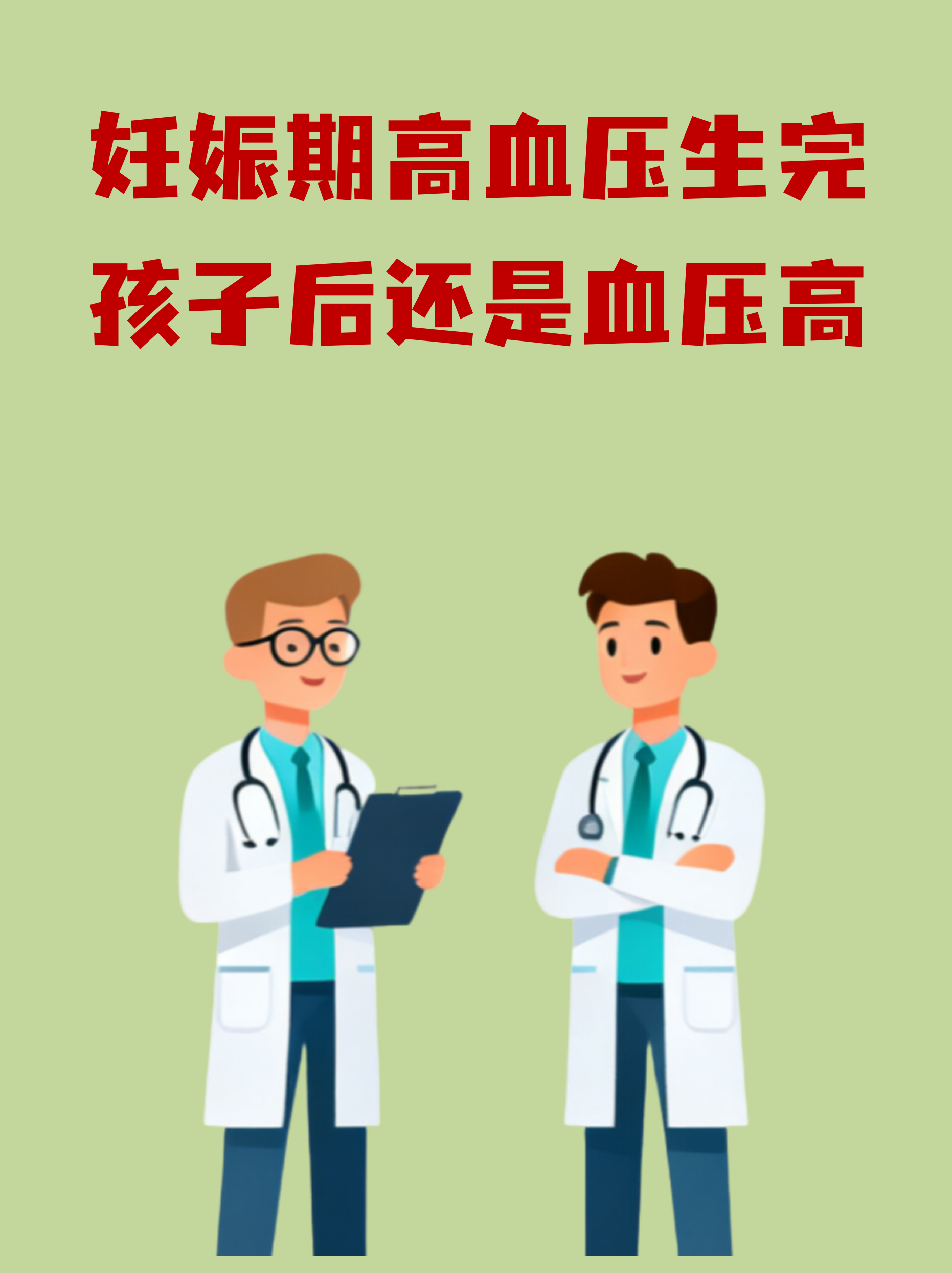 产后高血压多久能恢复