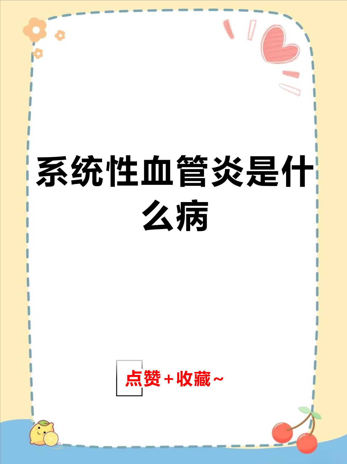 系统性血管炎严重吗