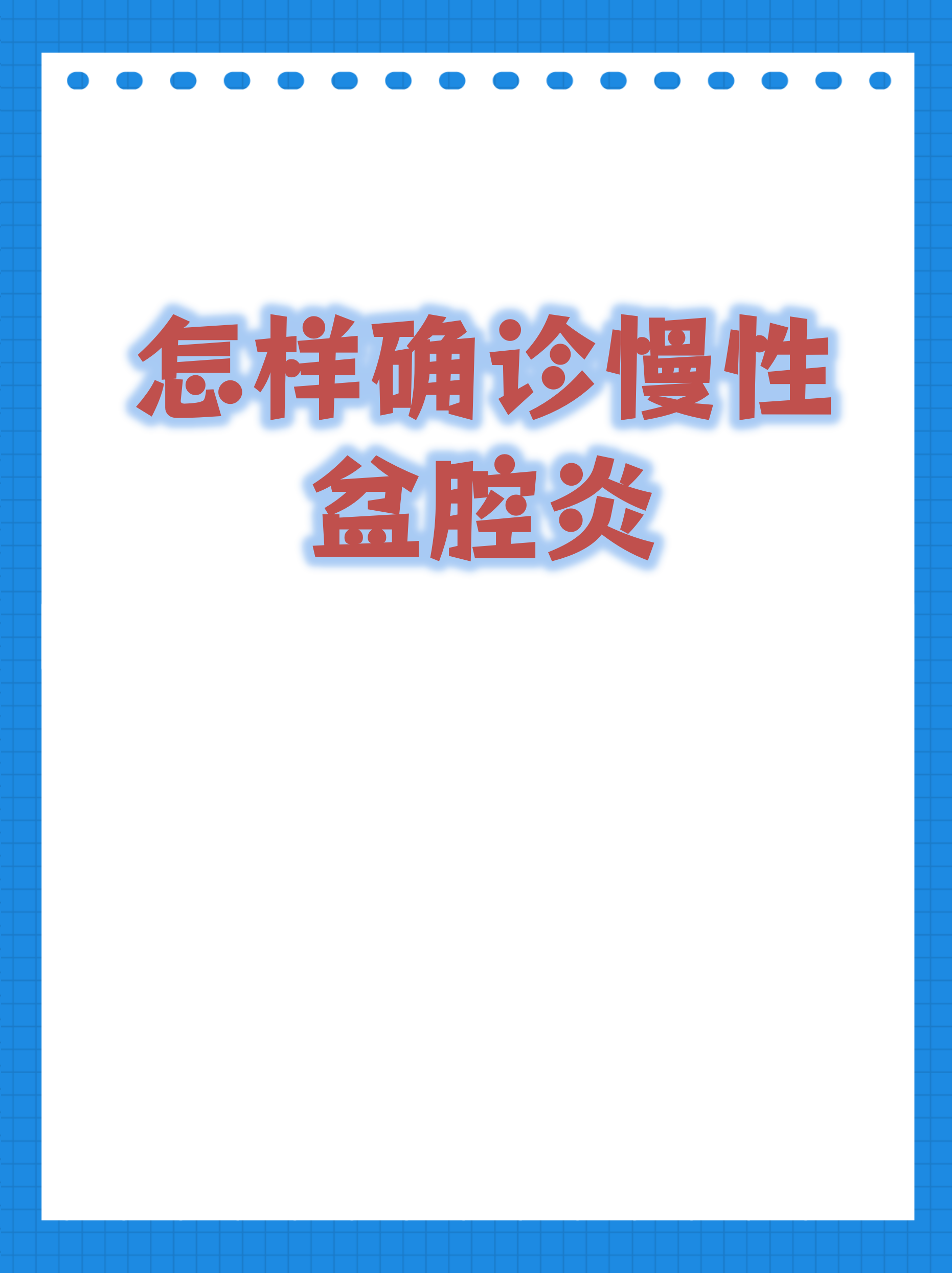慢性盆腔炎多久可以治好