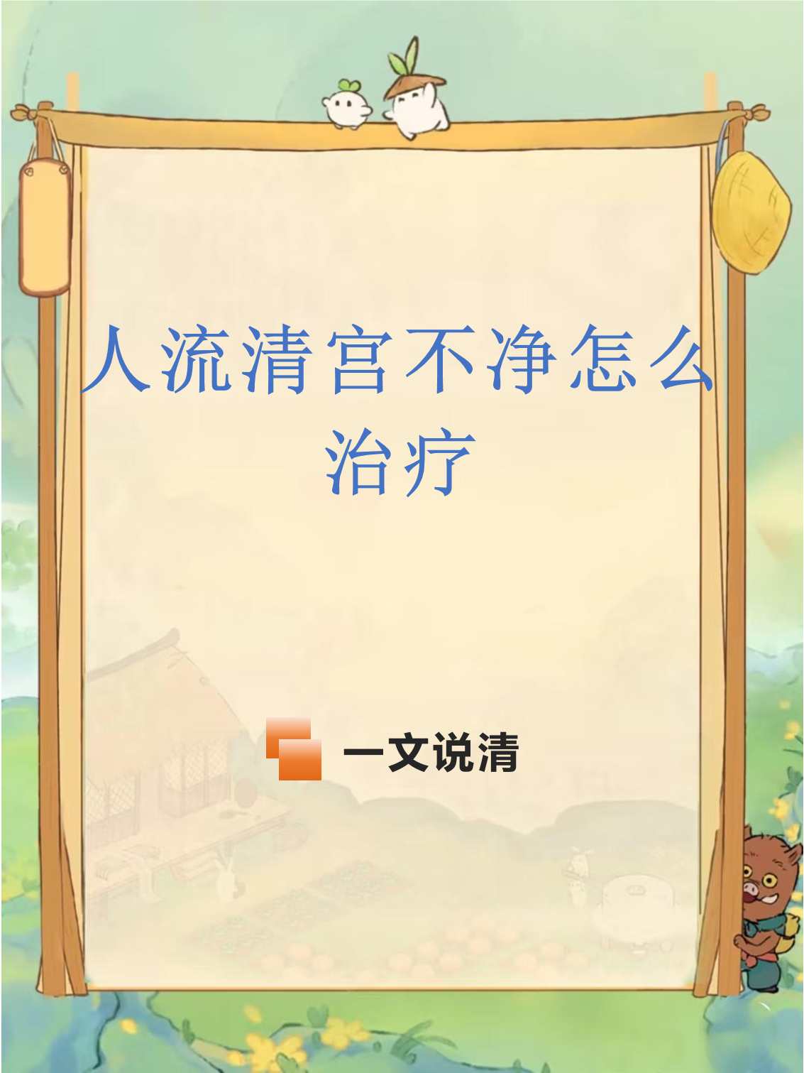 清宫后注意事项