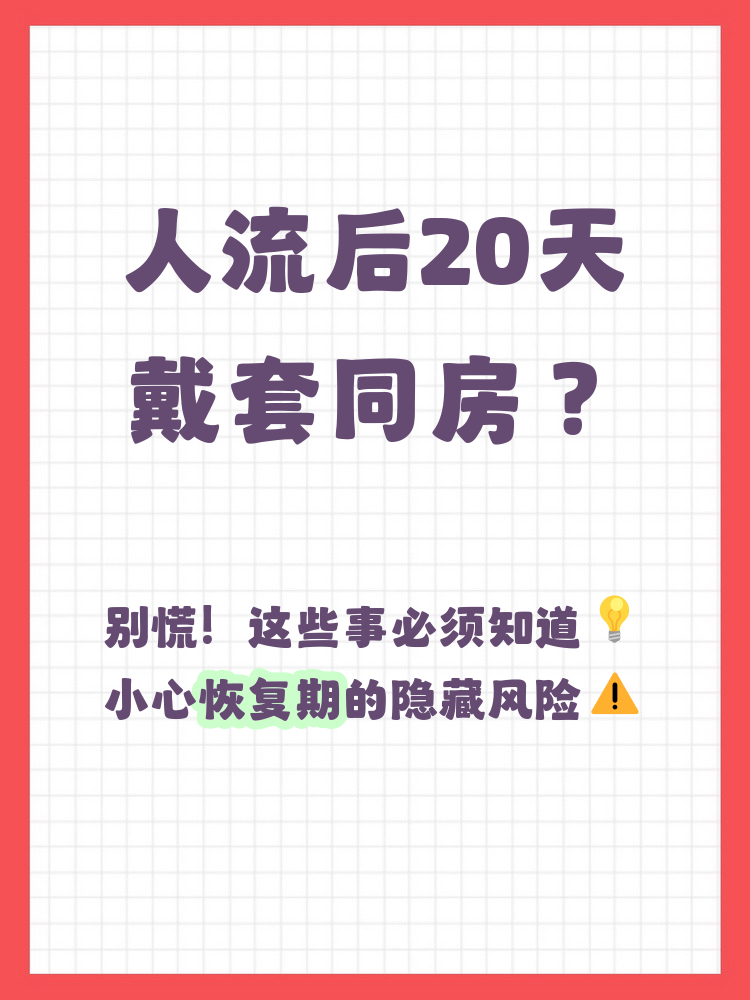 人流后20天同房会怎么样