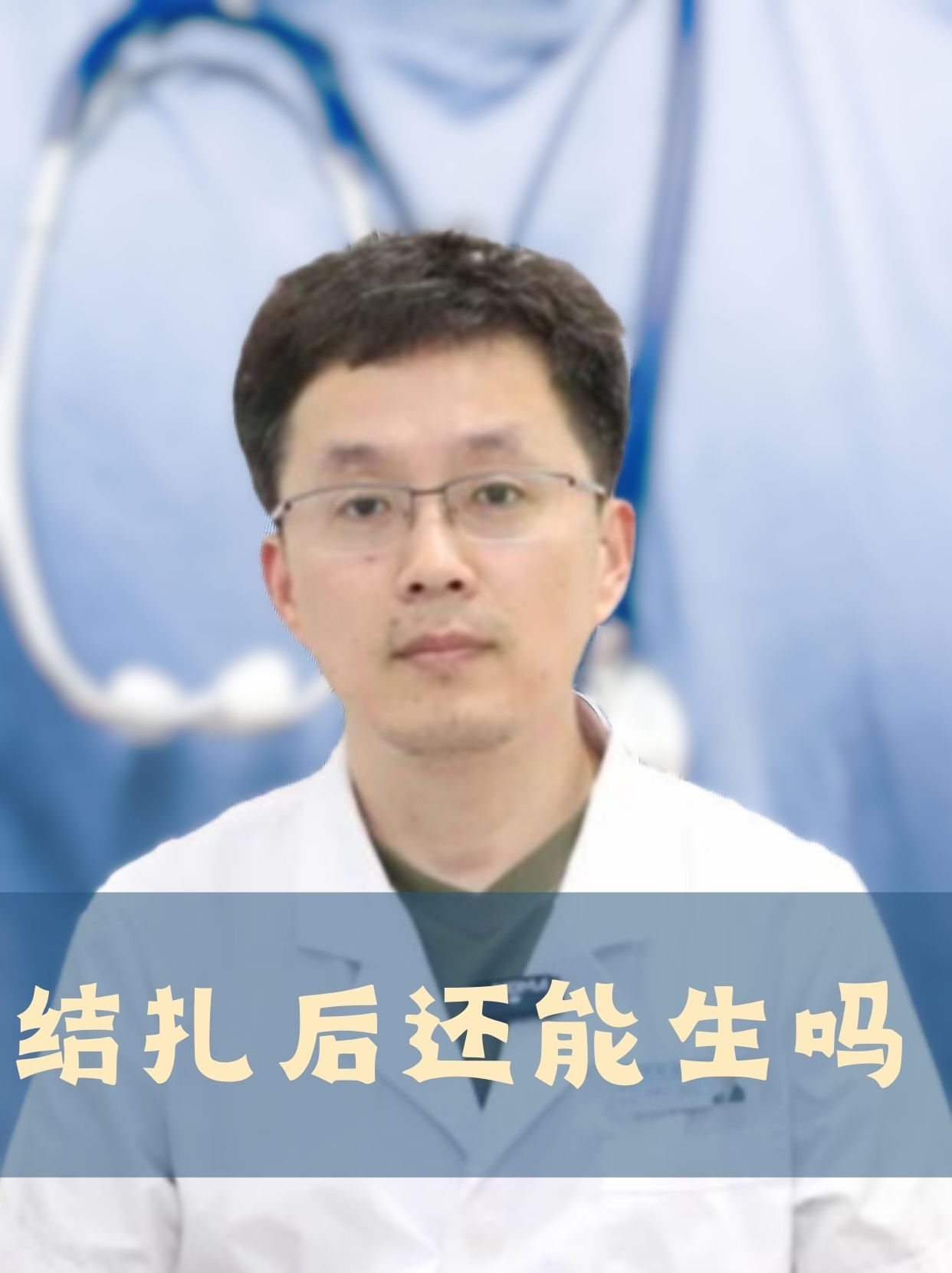 结扎了还能生育吗