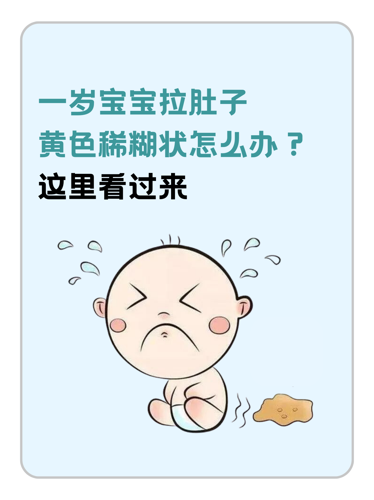 一岁宝宝拉肚子怎么办