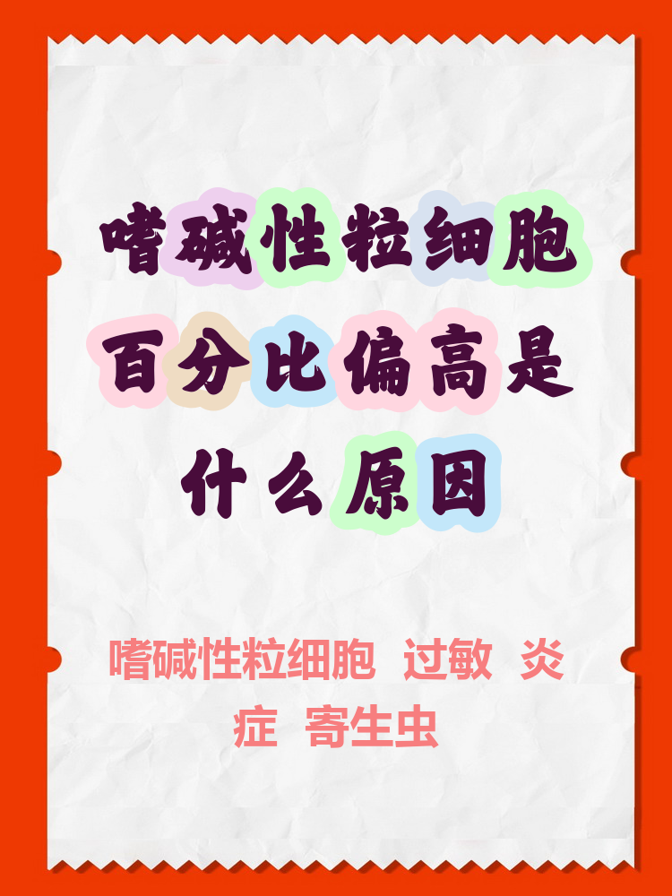 嗜碱性粒细胞比率偏高是什么病的征兆