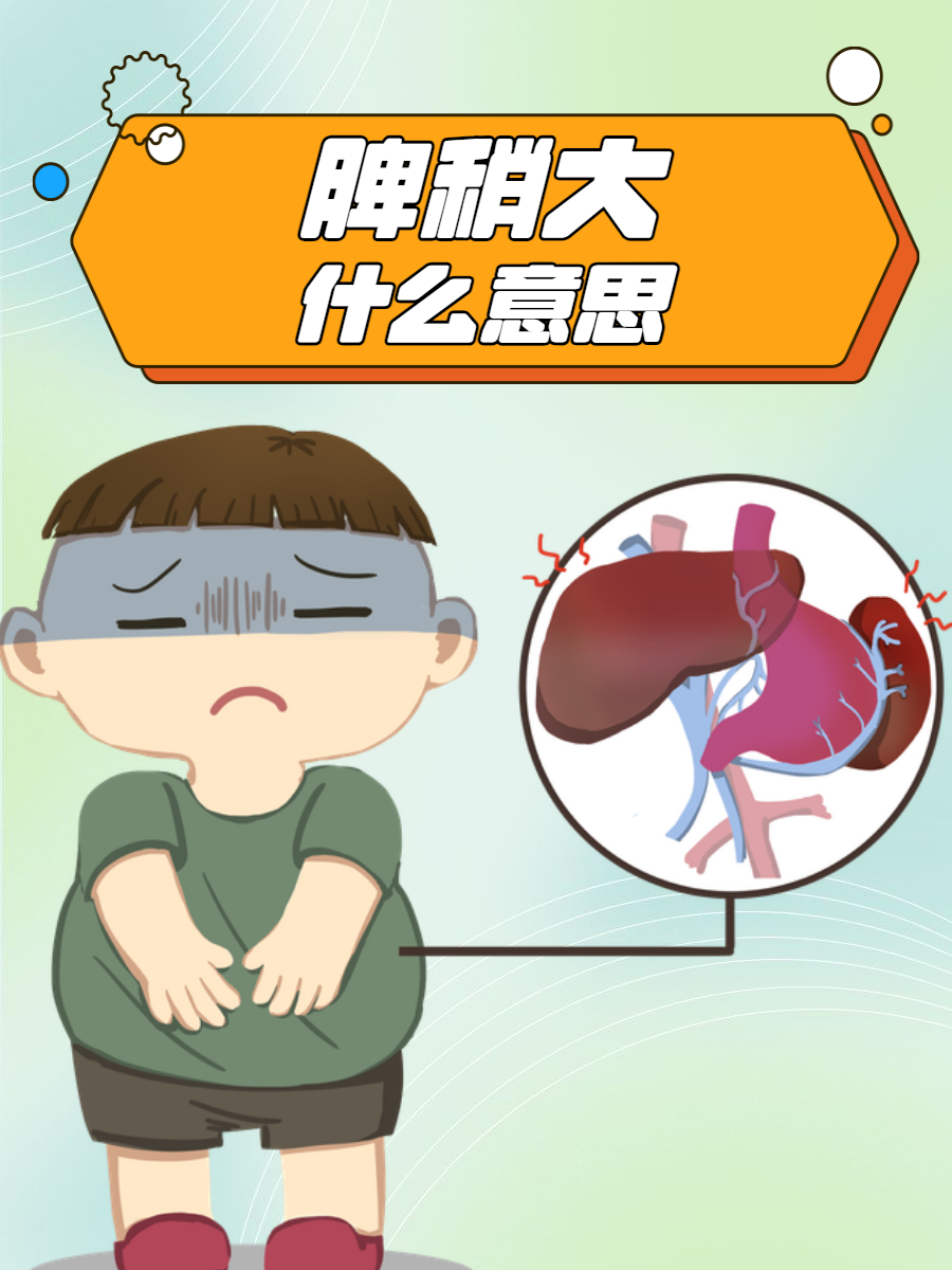 脾脏太大是怎么回事