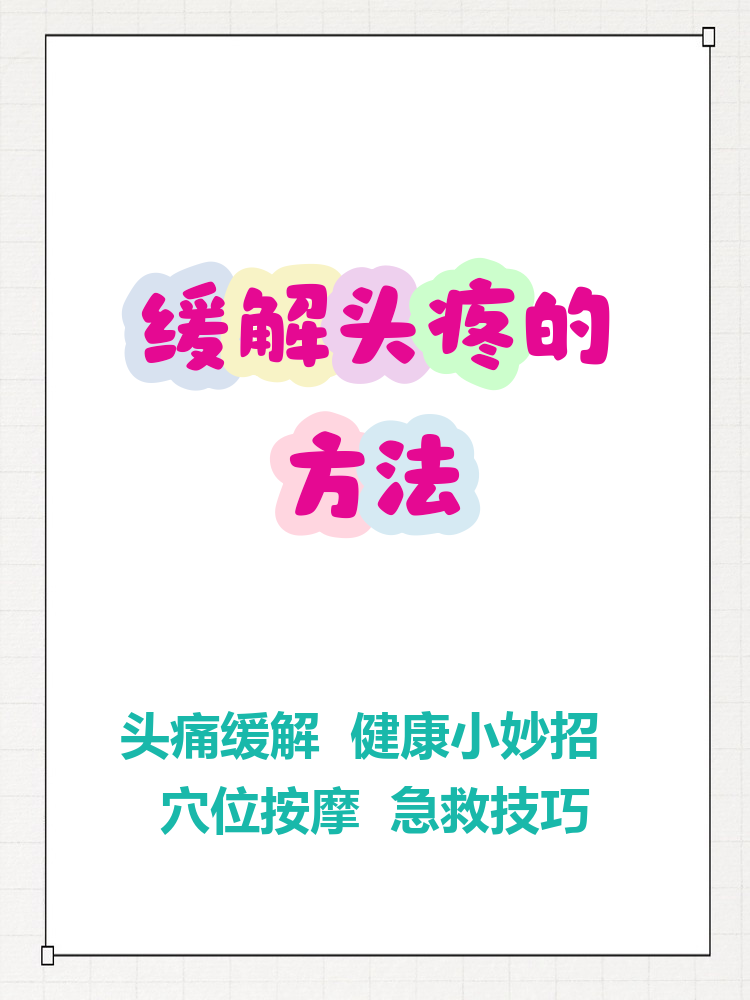 缓解头疼的小妙招有哪些