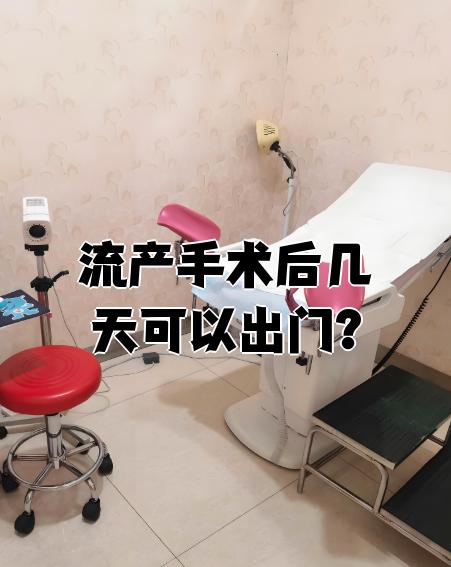 流产后多久可以出门
