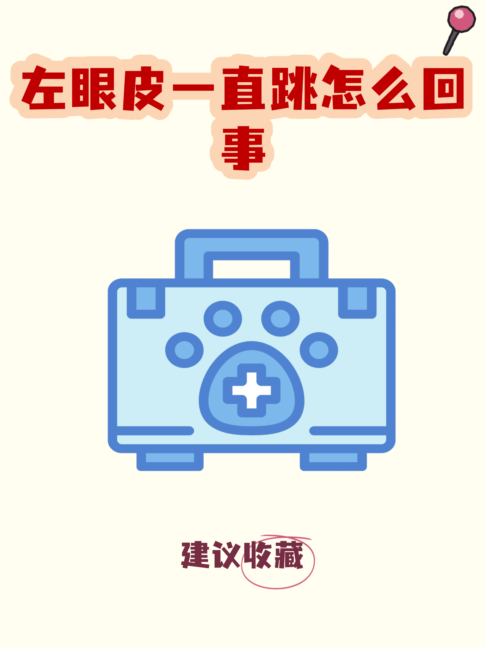 左眼一直跳,什么原因