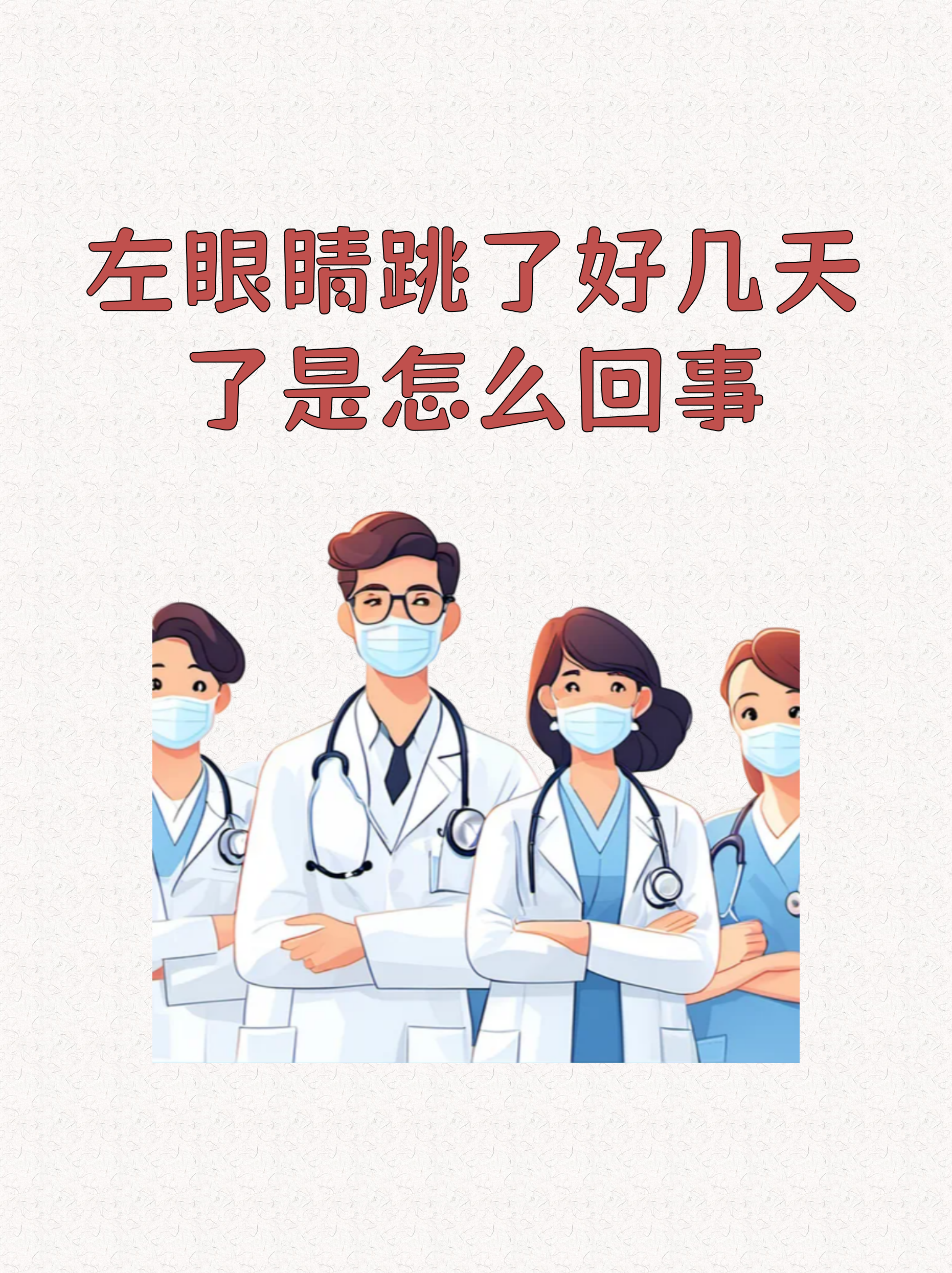 左眼一直跳,什么原因