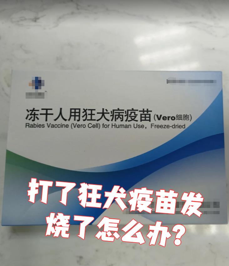 打狂犬疫苗后发烧怎么回事