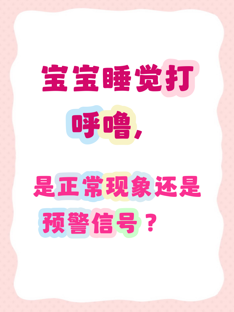 婴儿打鼾正常吗?