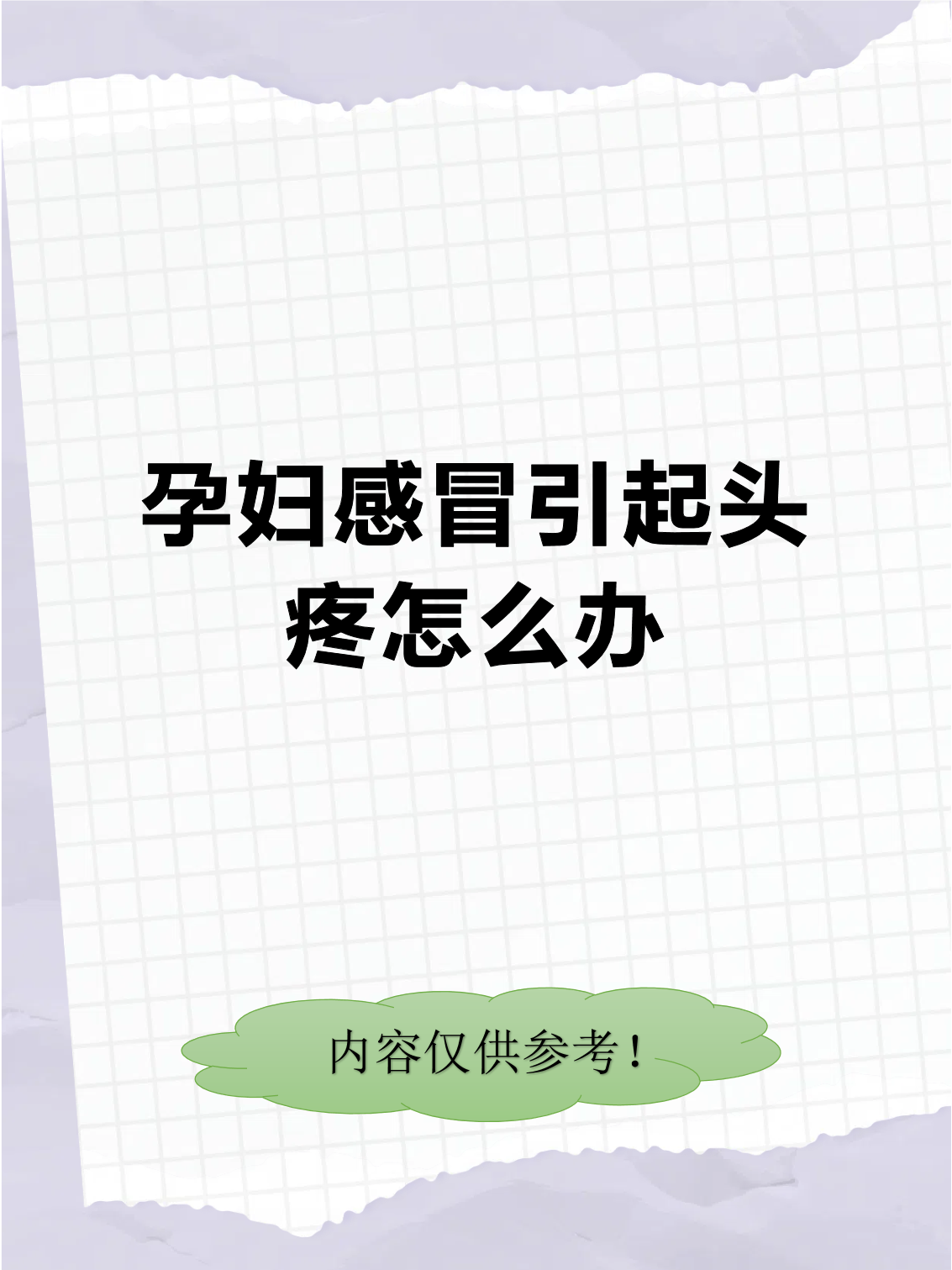 怀孕感冒头疼了怎么办