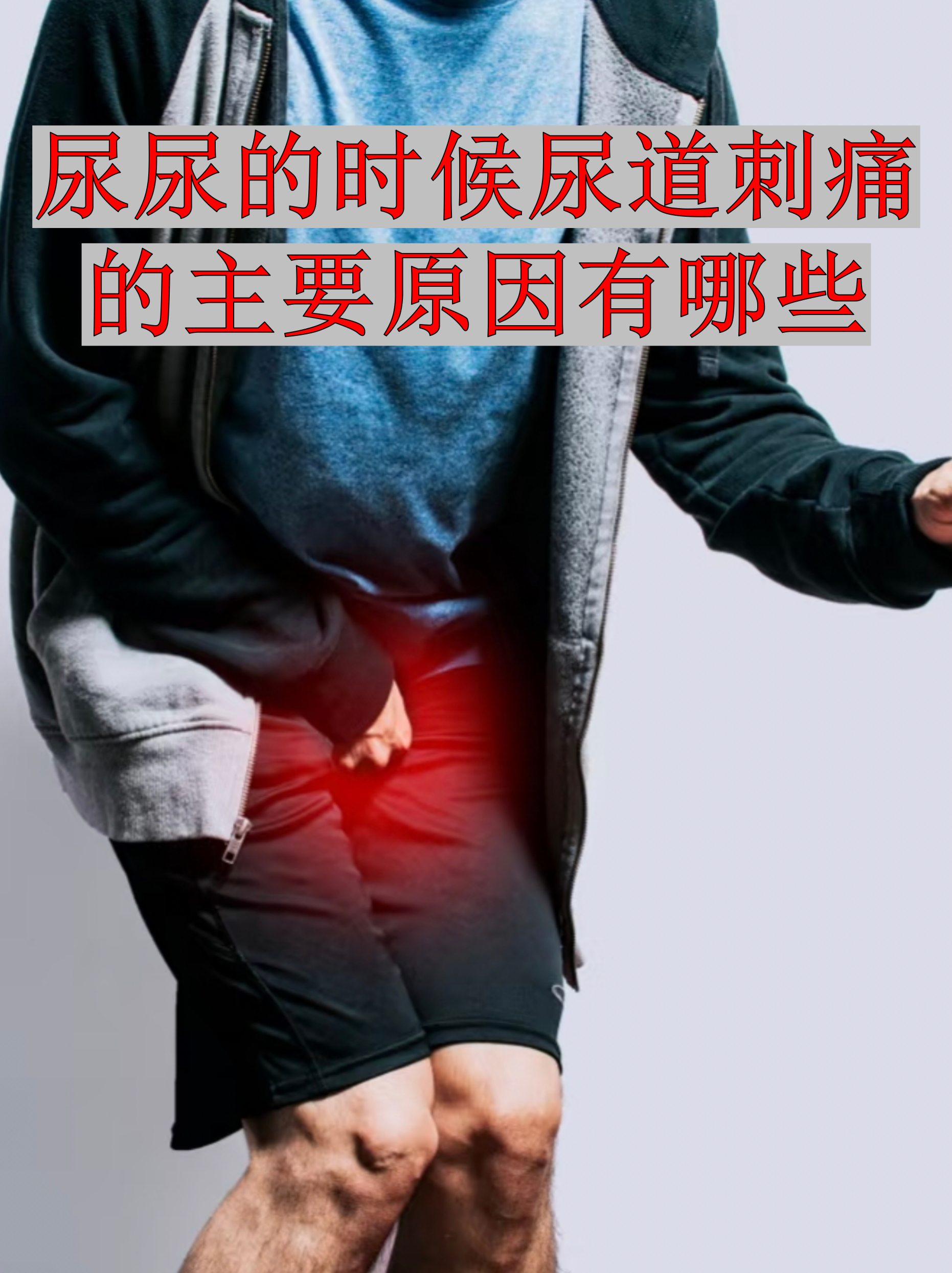 膀胱镜检查难受吗