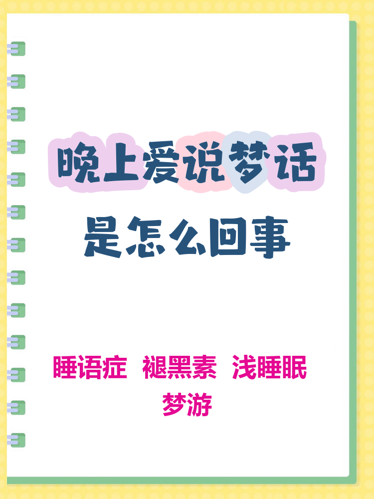 晚上经常说梦话是病吗?