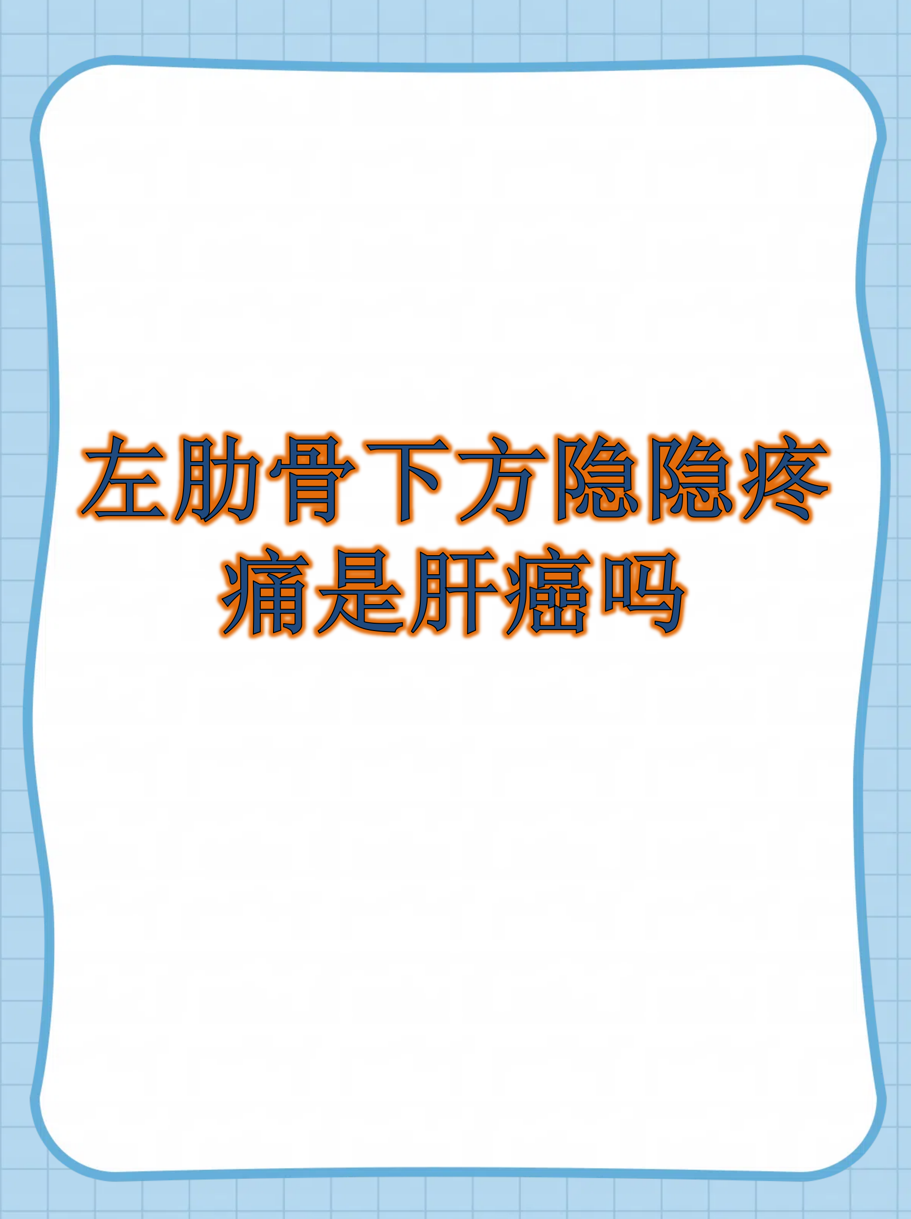 左侧肋骨下是隐隐作痛