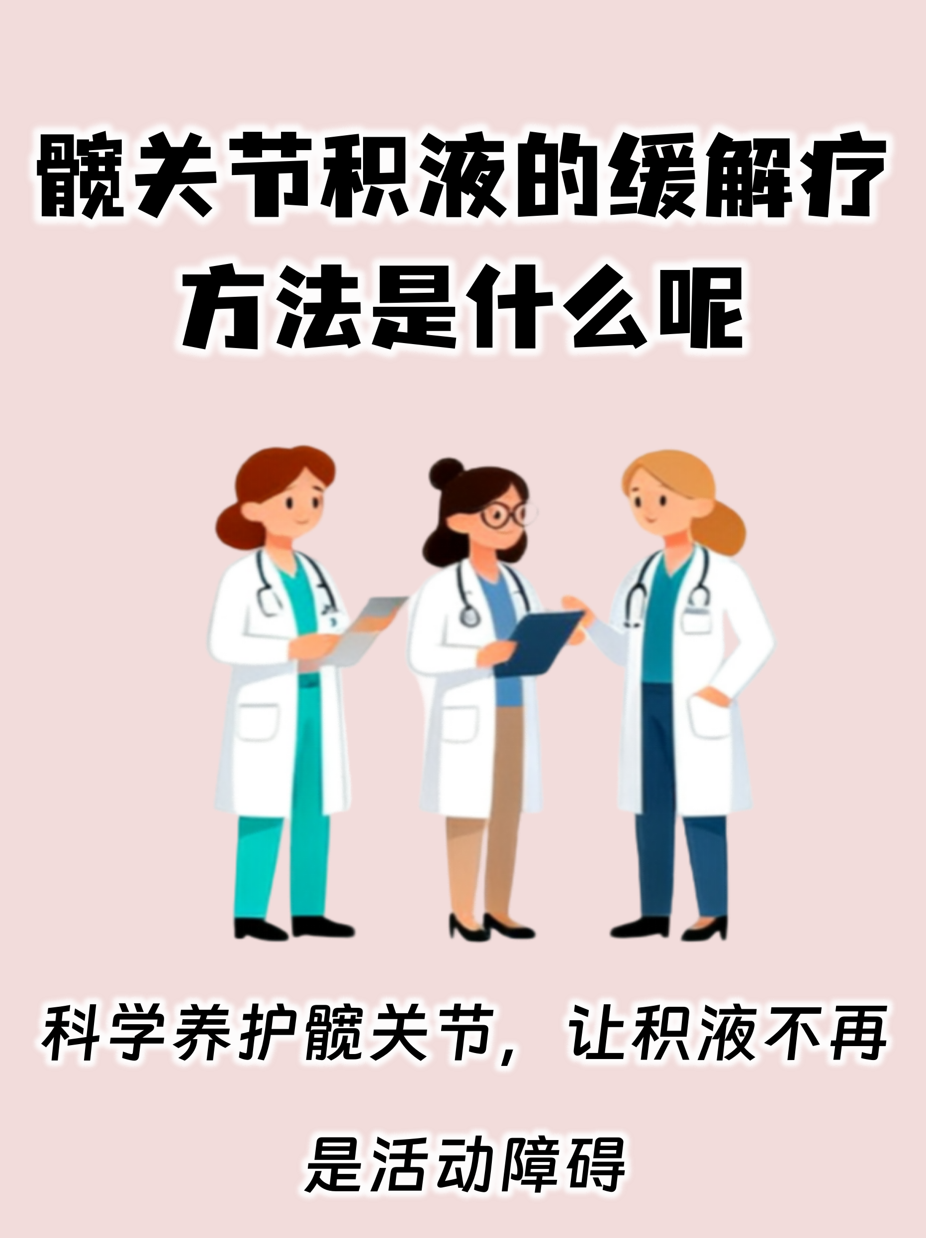 髋关节积液会自愈吗