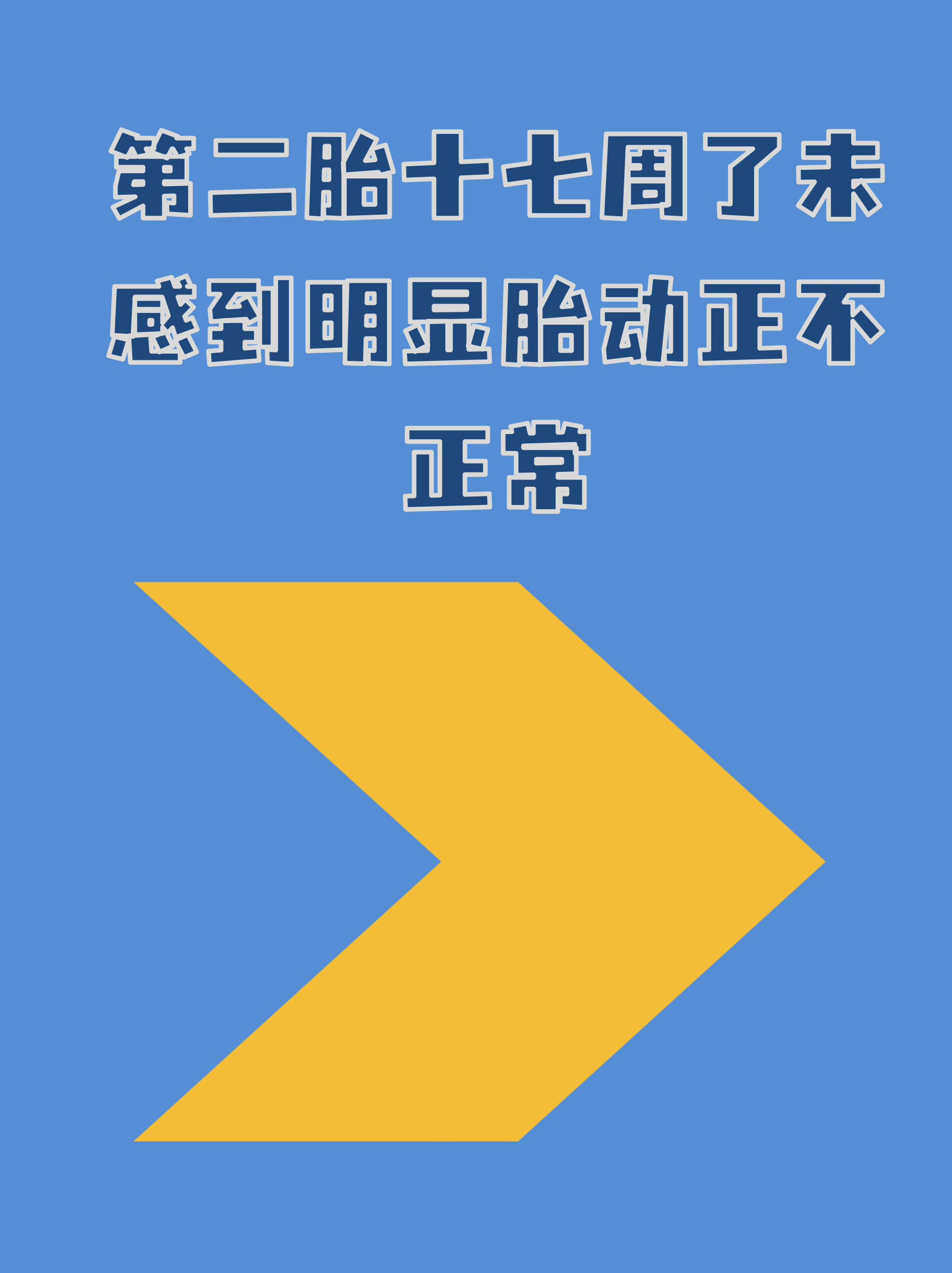 胎动频繁正常吗?