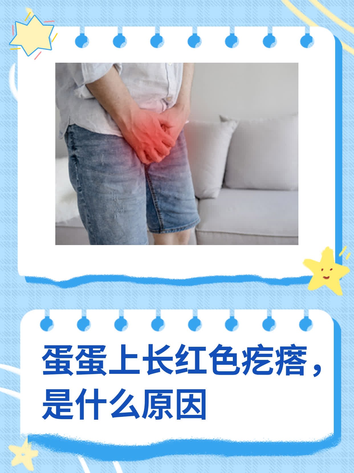 蛋皮上起小疙瘩,特别痒