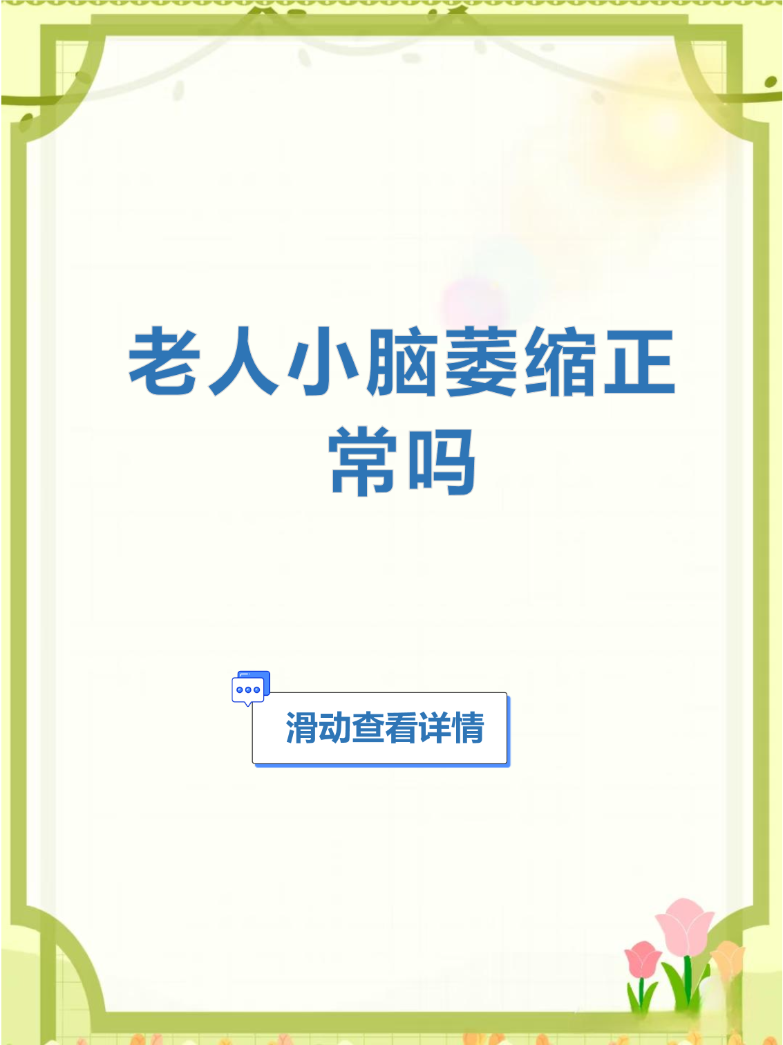 老年人小脑萎缩怎么办