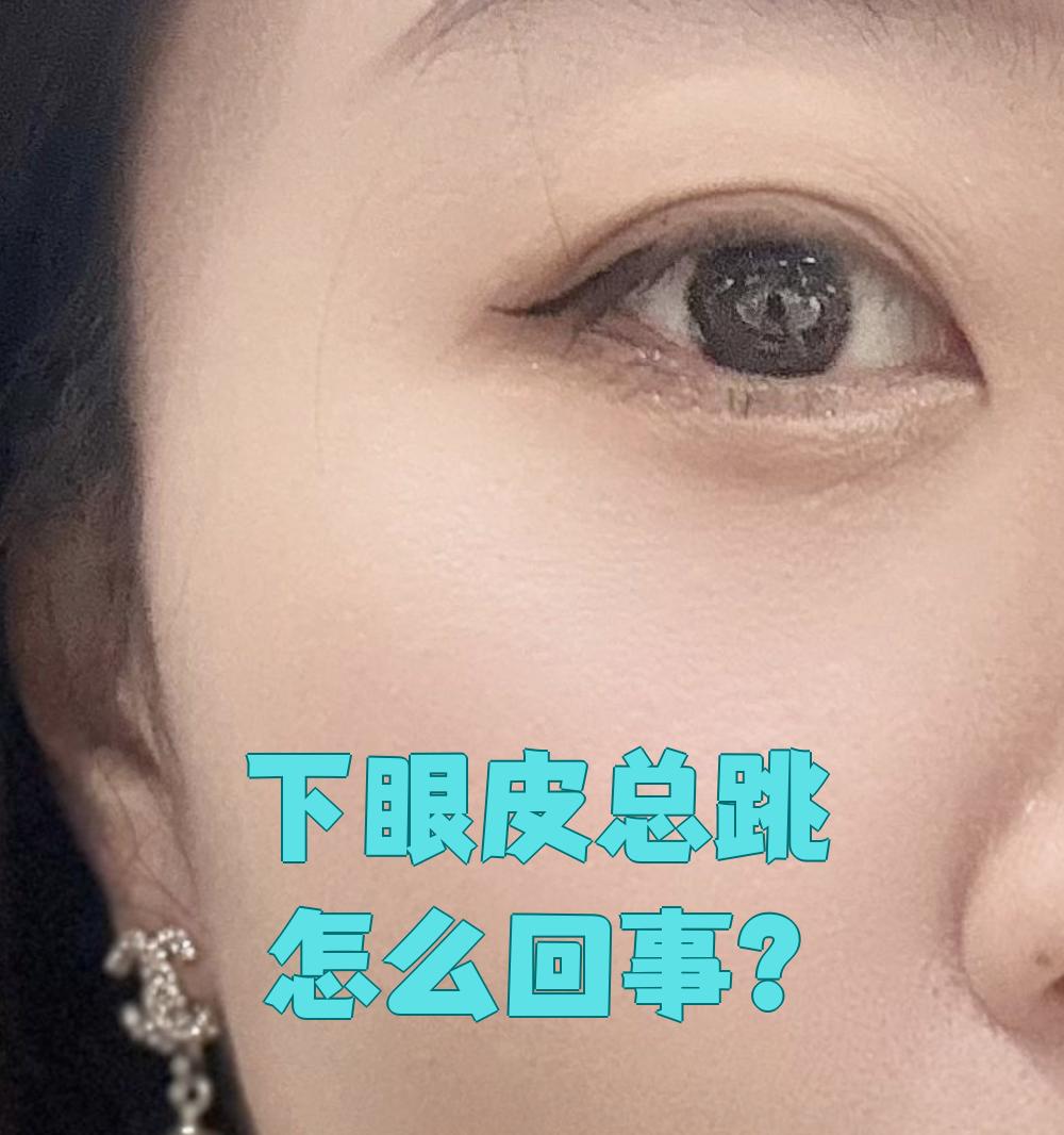 左眼下眼皮跳怎么回事