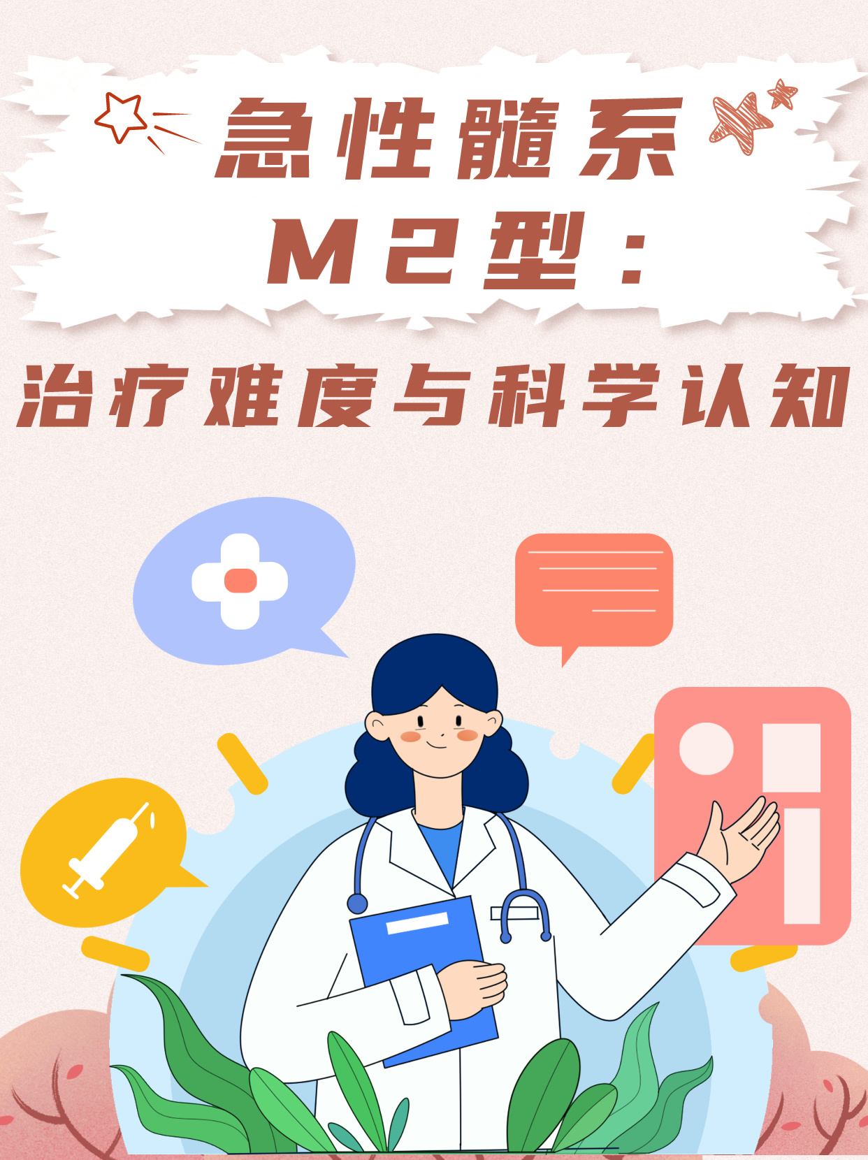 急性白血病M2,如何治疗